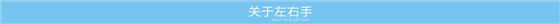 關(guān)于左右手