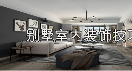 室內(nèi)裝飾風水學，別墅室內(nèi)裝飾技巧
